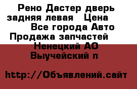 Рено Дастер дверь задняя левая › Цена ­ 20 000 - Все города Авто » Продажа запчастей   . Ненецкий АО,Выучейский п.